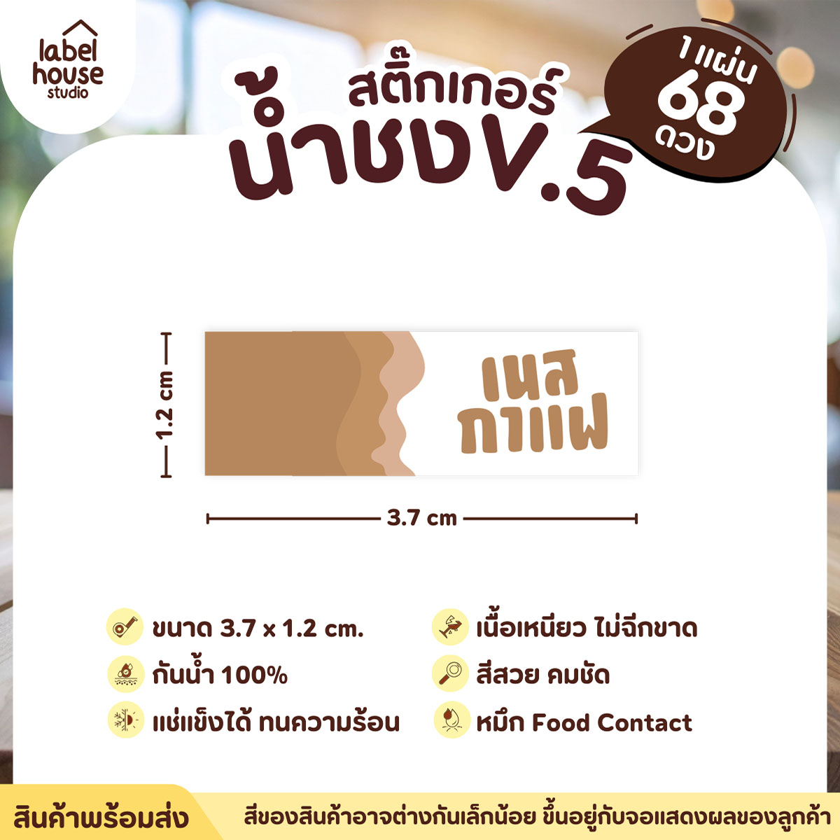 [ VER .5 ] สติ๊กเกอร์เมนูน้ำชงแถบสี ขนาด 3.7 x 1.2 ซม. 1 แผ่น 68 ดวง เนื้อ PP กันน้ำ ติดแก้ว/ขวดเครื่องดื่ม เนสกาแฟ